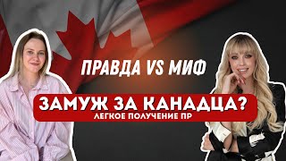 видео: Замуж за канадца - БЫСТРЫЙ способ получить ПР в Канаде? Сколько денег приносит Бьюти бизнес в Канаде картинка: Замуж за канадца - БЫСТРЫЙ способ получить ПР в Канаде? Сколько денег приносит Бьюти бизнес в Канаде