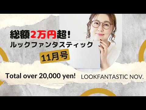 総額2万円超！高級品が入ったルックファンタスティック11月号開封しました【LookFantastic】【開封動画】