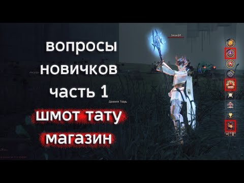 должен знать КАЖДЫЙ новичок часть 1 | lineage 2 essence 2022