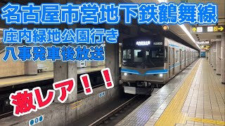 台風の影響で誕生した激レア行き先！名古屋市営地下鉄鶴舞線　庄内緑地公園行き　八事発車後車内放送