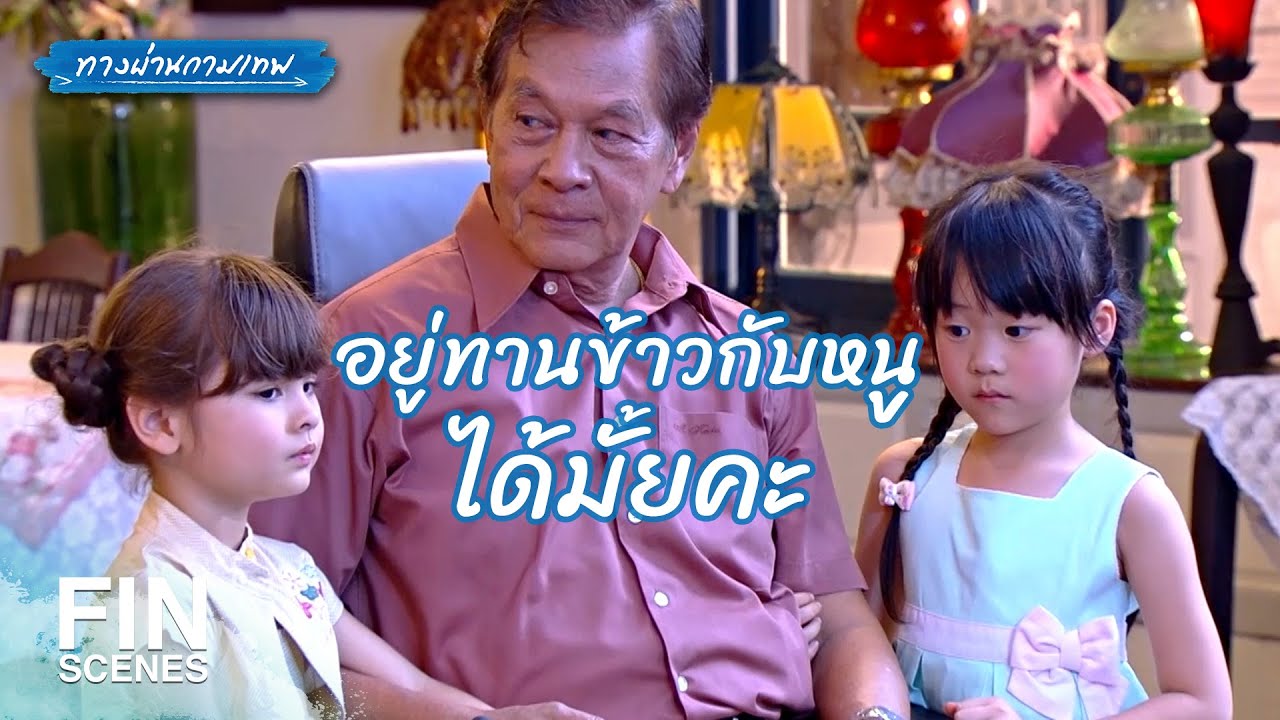 FIN | ไม่ลำบากหรอกค่ะ แค่หุงข้าวเพิ่ม | ทางผ่านกามเทพ EP.9 | Ch3Thailand