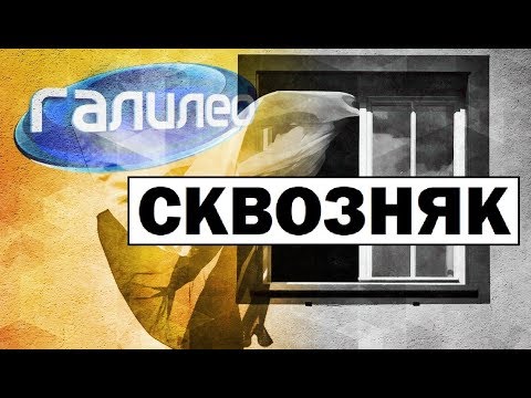 #Галилео | Сквозняк 🌬️ Draught