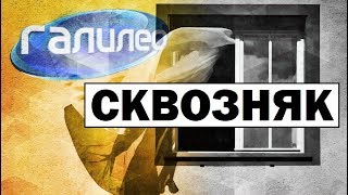 #Галилео | Сквозняк 🌬️ Draught