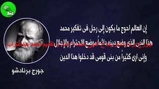 جورج برناردشو يمدح النبى محمد اعداد و تقديم احمدعبدالتواب