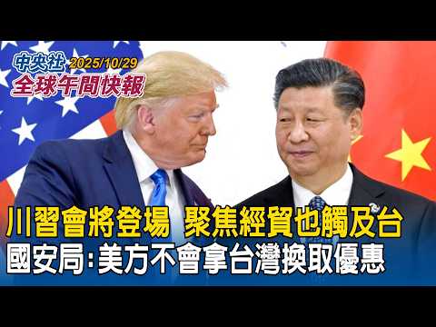 川習會將登場!聚焦經貿也觸及台灣議題 國安局:美方不會拿台灣換取優惠|中國威脅太空軍事安全!美國防部準助理部長:與台日韓合作|2025/10/29 中央社全球午間快報