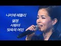 나미애 트로트 메들리 - 열정/사랑아/빗속의 여인 (신나는 오후 공개방송)