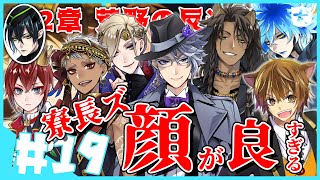 【ツイステ】NRC寮長ズ集合！みんな顔が良すぎるんじゃ２章② #19 【ツイステッドワンダーランド】ネタバレ有