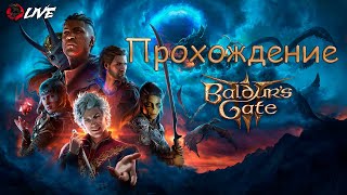 видео: Песнь клинка разносит первый акт || 2K || Baldur's Gate 3 || картинка: Песнь клинка разносит первый акт || 2K || Baldur's Gate 3 ||