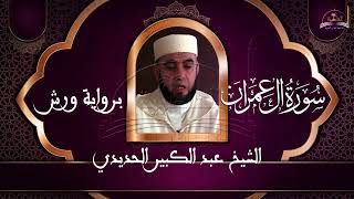 سوؤة آل عمران للشيخ عبد الكبير الحديدي