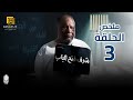 مسلسل شرف فتح الباب ملخص الحلقة الثالثة 3 بطولة يحيي الفخراني هالة فاخر أحمد خليل