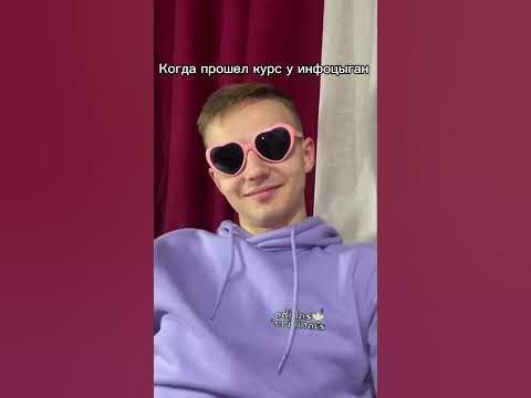 Когда прошел курс у инфоцыган - YouTube