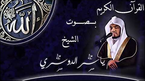 Surat AlFil Yasser Al Dosari Hafs سورة الفيل ياسر الدوسري حفص