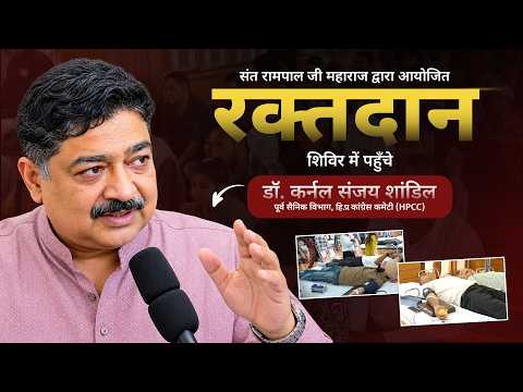 संत रामपाल जी महाराज द्वारा आयोजित रक्तदान शिविर में पहुंचे डॉ. कर्नल संजय शांडिल | SA News Himachal