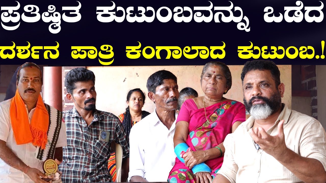 ಪ್ರತಿಷ್ಠಿತ ಕುಟುಂಬವನ್ನು ಒಡೆಯಲು  ಪ್ರಯತ್ನಿಸಿದ  ದರ್ಶನ ಪಾತ್ರಿ.. ಕಂಗಾಲಾದ ಕುಟುಂಬ .! ತಮ್ಮಣ್ಣ ಶೆಟ್ಟಿ ಸಲಹೆ .!