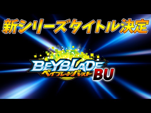 ベイブレードバーストBU】新シリーズのタイトル決定？！BUに秘められた