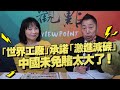 '21.04.22【觀點│正經龍鳳配】準備好了嗎？氣候峰會後，中國將天翻地覆的改變！