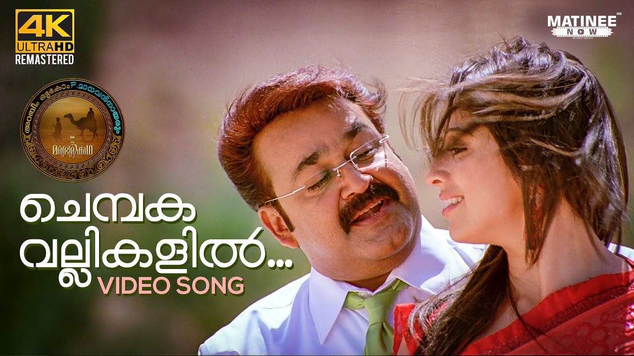 Chembaka Vallikalil Video Song 4K Remastered  Oru Marubhoomikkadha  MG Sreekumar  Mohanlal