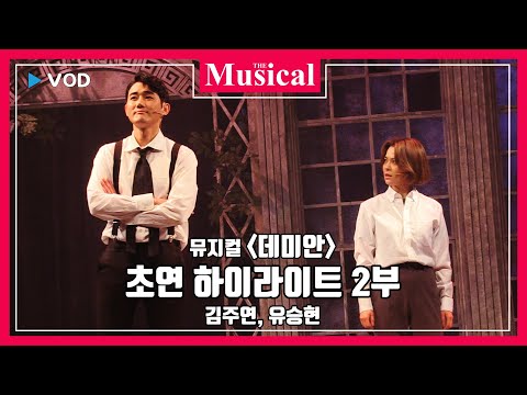 [더뮤지컬] 뮤지컬 &#39;데미안&#39; 초연 하이라이트 2부 - 김주연, 유승현