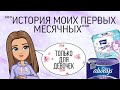 °ИСТОРИЯ МОИХ ПЕРВЫХ МЕСЯЧНЫХ💜🥺❤️° ///КРИСТИНА😇///