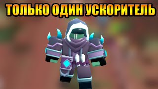 Только Один Ускоритель с Поддержкой в Tower Defense Simulator Роблокс Товер Дефенс