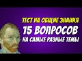 Тест на общие знания / кто самый умный? / Botanya Tanya