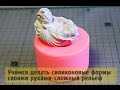 Силиконовая форма для мыла,свечей,статуэток со сложным рельефом 3D