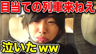 鉄道系YouTuberが撮影に失敗するとこうなりますｗｗｗｗ