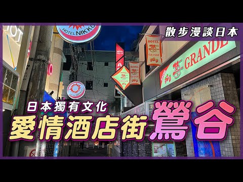 東京愛情酒店街ー鶯谷｜只有日本才能看到的獨有文化？