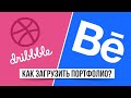 КАК ЗАГРУЗИТЬ СВОЁ ПОРТФОЛИО НА DRIBBBLE или BEHANCE  | * Мои портфолио *