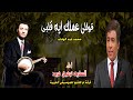 قوللى عملك ايه قلبى أداء المطرب توفيق فريد غناء محمد عبد الوهاب بفرقة ام كلثوم للموسيقى العربية 