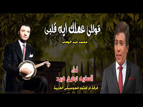 قوللى عملك ايه قلبى أداء المطرب توفيق فريد غناء محمد عبد الوهاب بفرقة ام كلثوم للموسيقى العربية