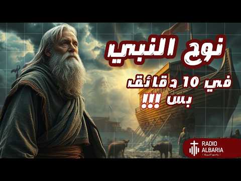 نوح النبي شرح سفر التكوين كامل في 10 دقايق بس راديو البرية سفر التكوين