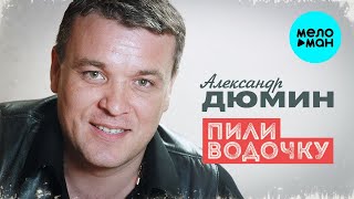 Александр Дюмин - Пили водочку (Single 2022)