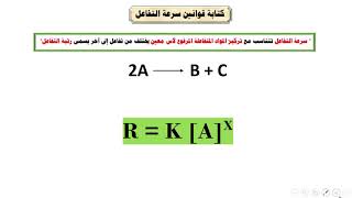 العوامل المؤثرة على سرعة التفاعل   تأثير التركيز الجزء الأول