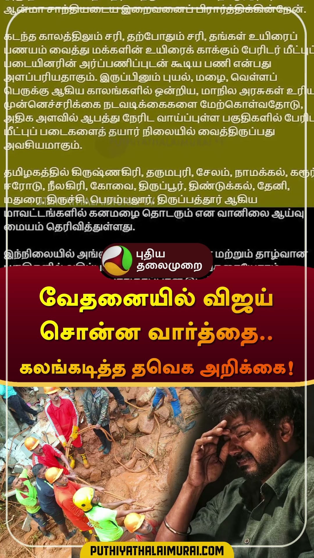 வேதனையில் விஜய் சொன்ன வார்த்தை.. கலங்கடித்த தவெக அறிக்கை! | #vijay | #tvk | #tiruvannamalai #shorts