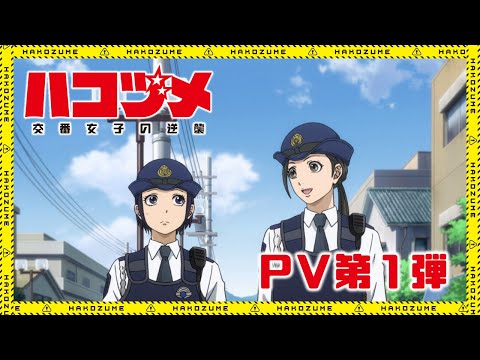TVアニメ「ハコヅメ～交番女子の逆襲～」 PV第1弾 2022年1月放送開始