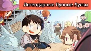 Легендарный Лунный Скульптор \ Мнение о Ранобэ