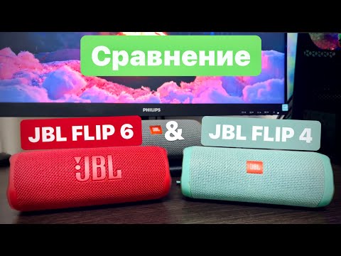 Видео: Сравнение JBL FLIP 4  & JBL FLIP 6! - ЧТО ИЗМЕНИЛОСЬ ЗА 5 лет?