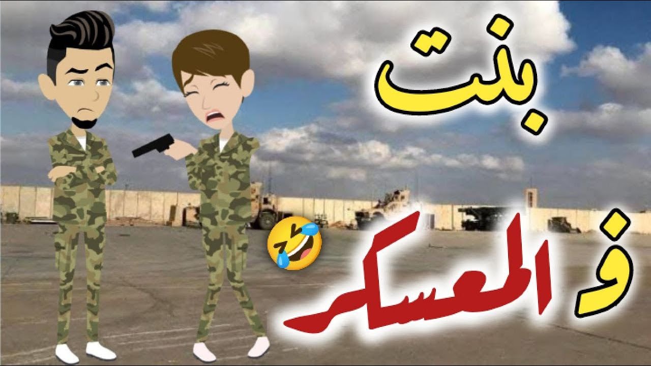 بنت في المعسكر قصه رومنسيه كامله