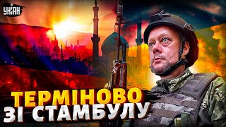 ⚡️4 ХВИЛИНИ ТОМУ: КІНЕЦЬ ВІЙНИ ВОСЕНИ! Перемовини у Стамбулі — фарс / САЗОНОВ
