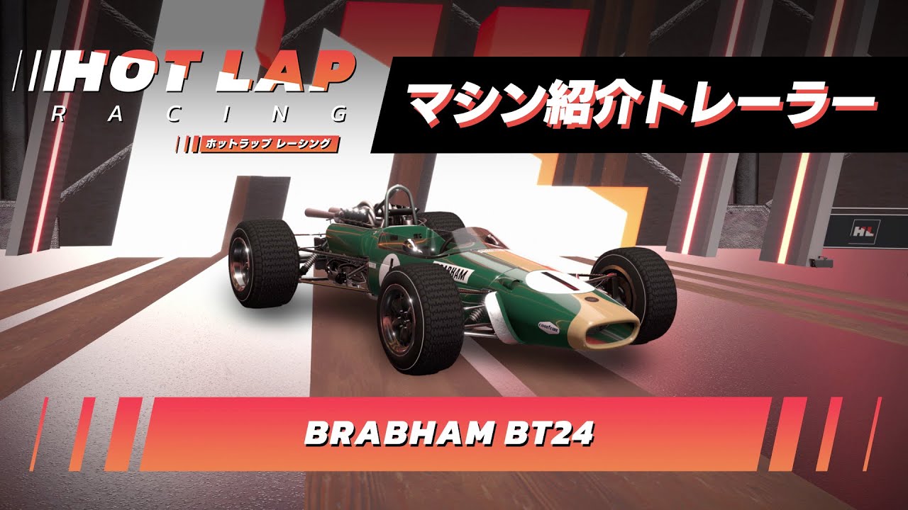 ホットラップ レーシング』60年代のF1マシンから最新レーシングカー