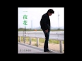 一夜花 (まつざき幸介さん) cover   /   K.seto