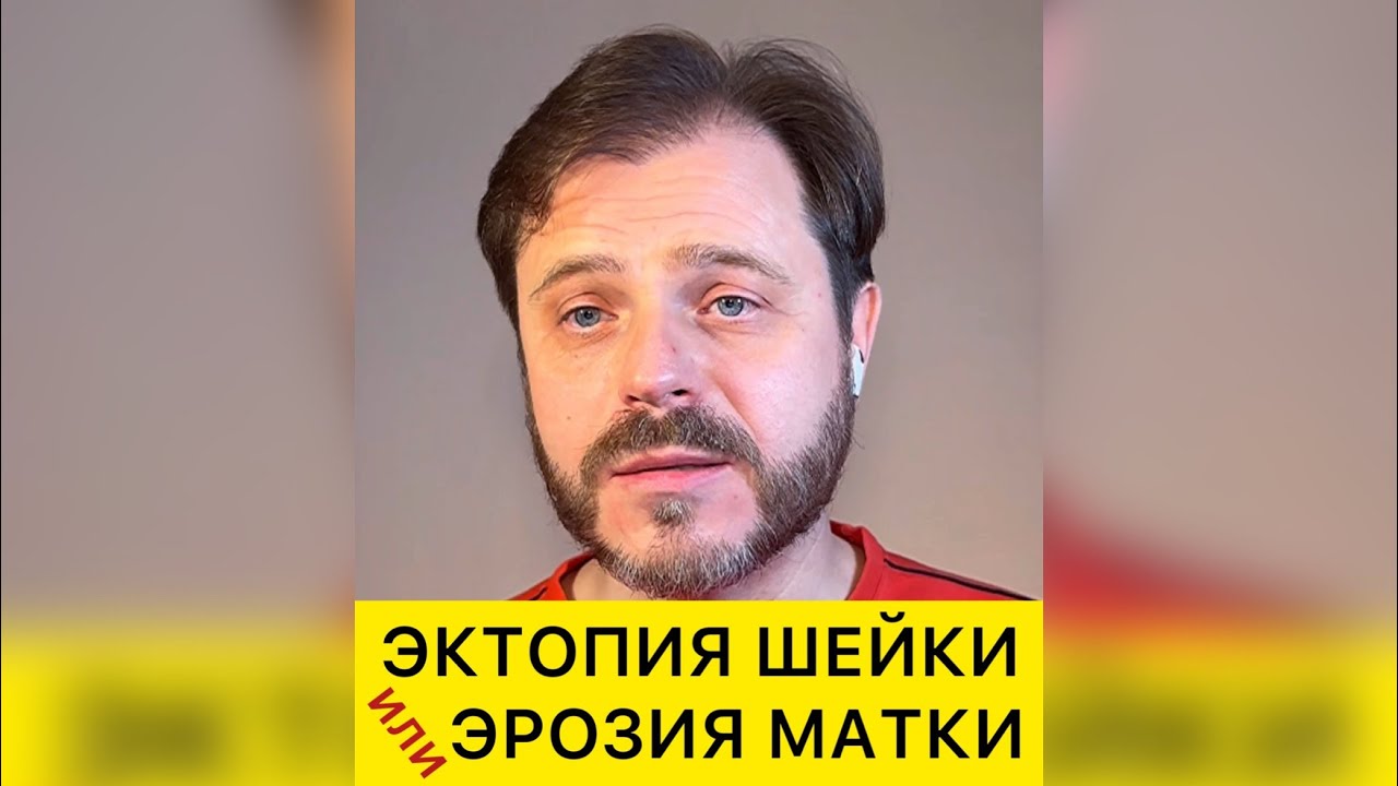 Эктопия или эрозия шейки матки? Какого диагноза не существует? - YouTube