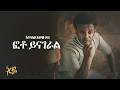 Esubalew Yitayew Photo Yenageral ፎቶ ይናገራል Official Lyrics Video Esubalew Yitayew Photo Yenageral ፎቶ ይናገራል Official Lyrics Video