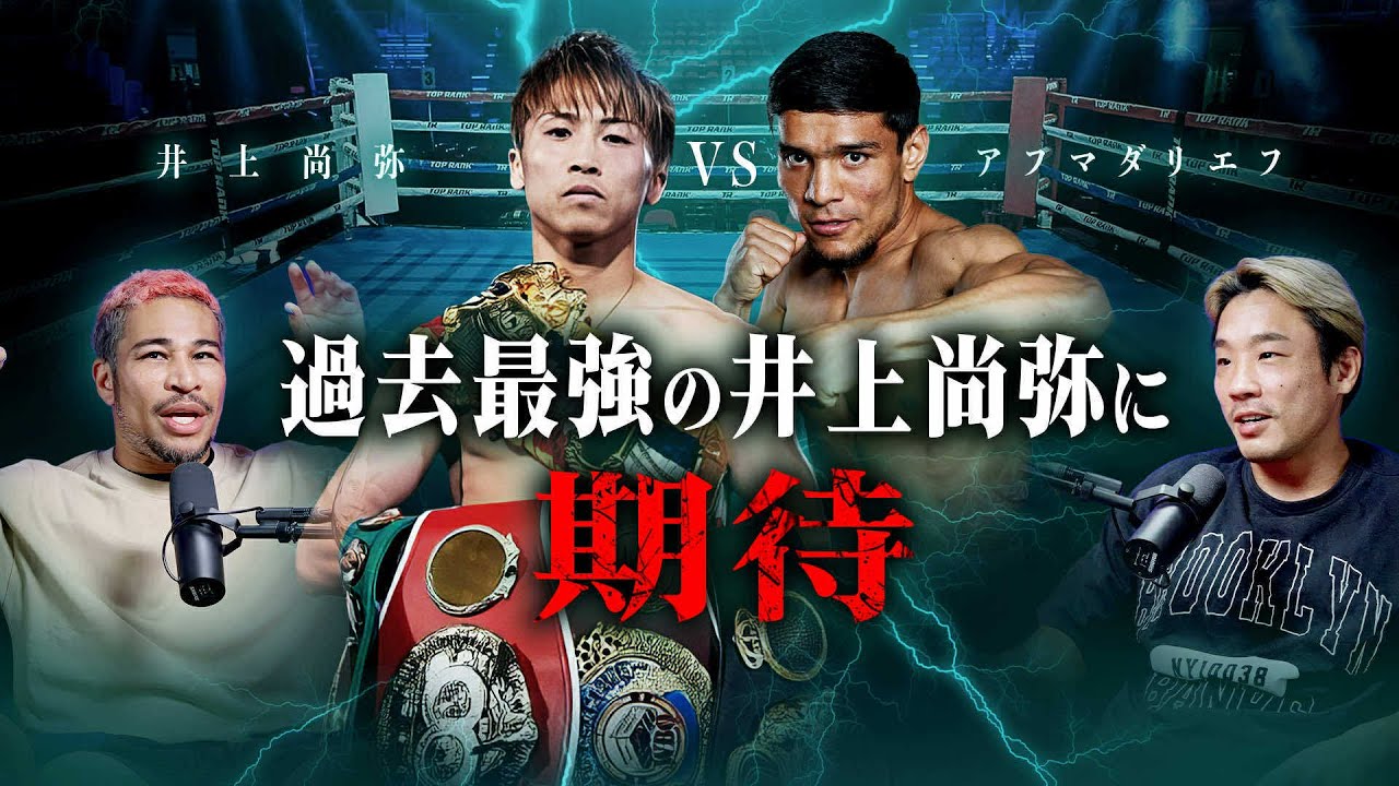 井上尚弥vsアフマダリエフを細川バレンタインが徹底解説!|BoyzTalk