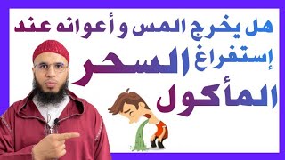 هل يخرج خادم السحر المأكول بعد الإستفراغ مباشرة