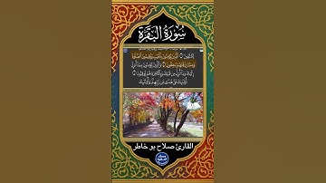 الٓمٓ (١)  ذَٰلِكَ ٱلۡكِتَٰبُ لَا رَيۡبَۛ فِيهِۛ هُدٗى لِّلۡمُتَّقِينَ (٢) -  القارئ صلاح بو خاطر