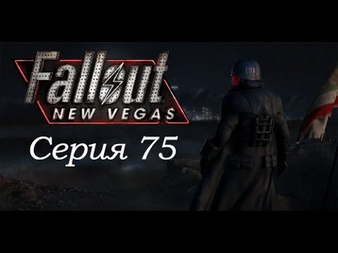 Fallout new vegas прохождение казино играть к карты паук