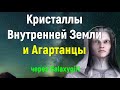 Кристаллы Внутренней Земли и Агартанцы через Galaxygirl