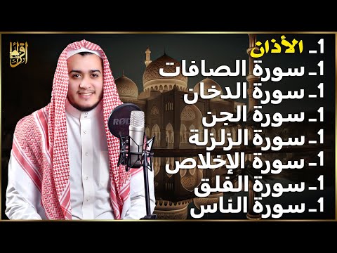 رقية شاملة للبيت سورة الصافات الدخان الجن الزلزلة المعوذات الأذان Quran Ruqiah  رقية شاملة للبيت سورة الصافات الدخان الجن الزلزلة المعوذات الأذان Quran Ruqiah